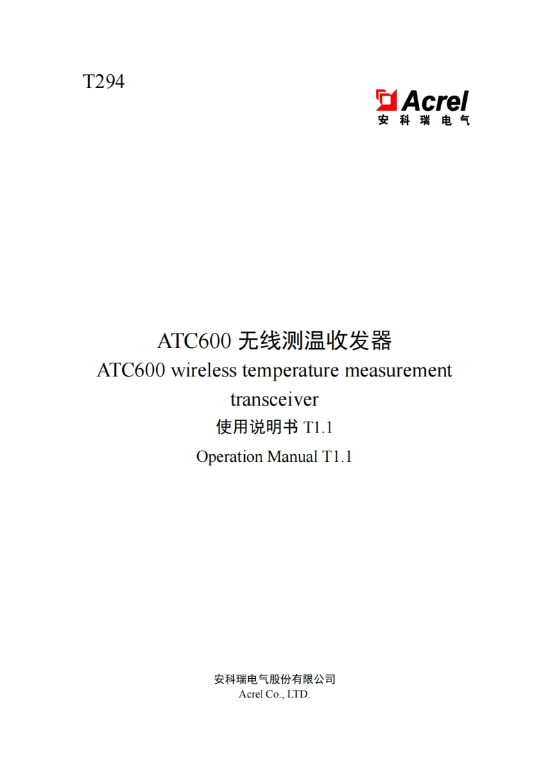 T294-ATC600无线测温收发器使用说明书大全专用T1.1-20250114(V1.2)