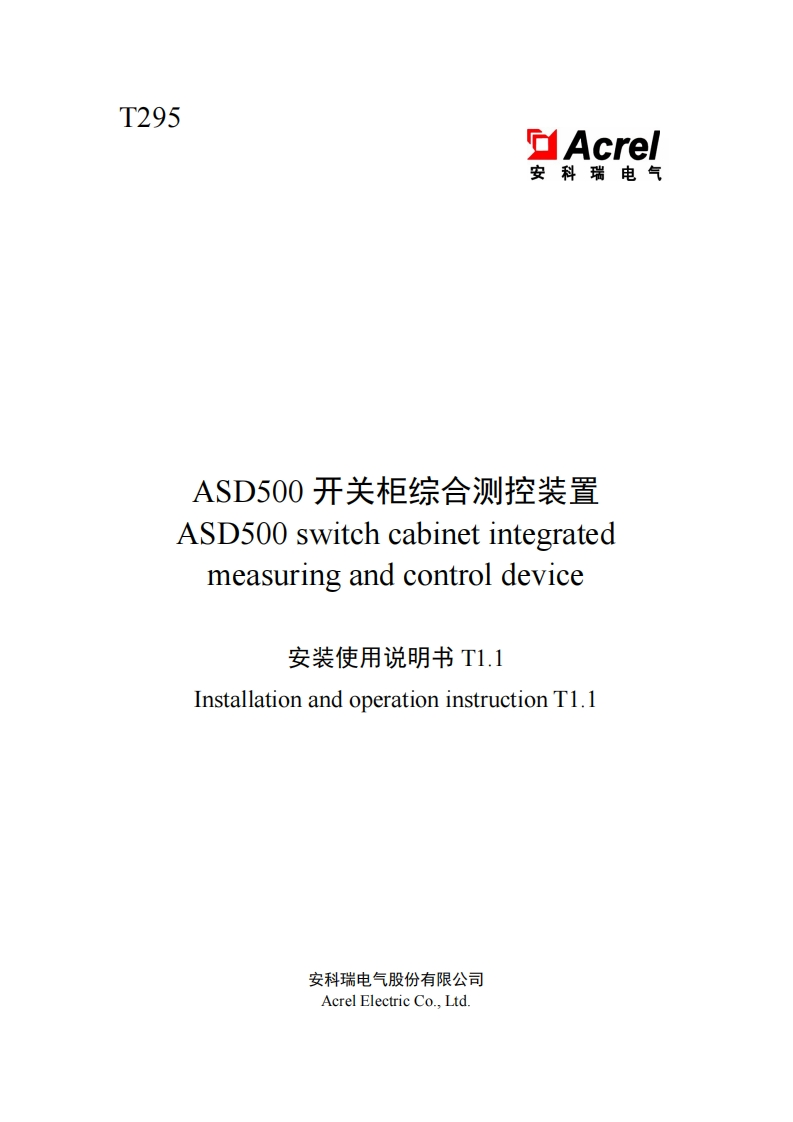 T295-ASD500开关柜综合测控装置安装使用说明书大全专用T1.1-20250114(V1.5)