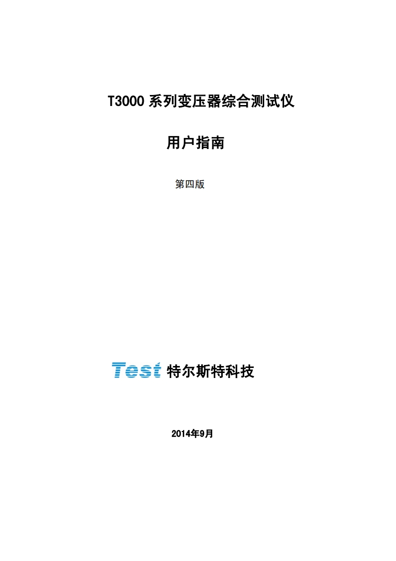 T3000系列变压器综合测试仪(2)使用操作说明书手册