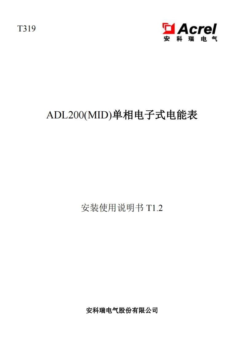 T319ADL200(MID)单相电子式电能表使用说明书T1.2(V1.1)