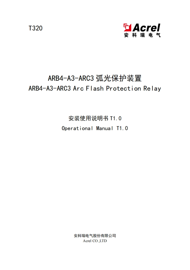 T320（中英）-ARB4-A3-ARC3弧光保护装置安装使用说明书T1.0-20240716(V1.1)