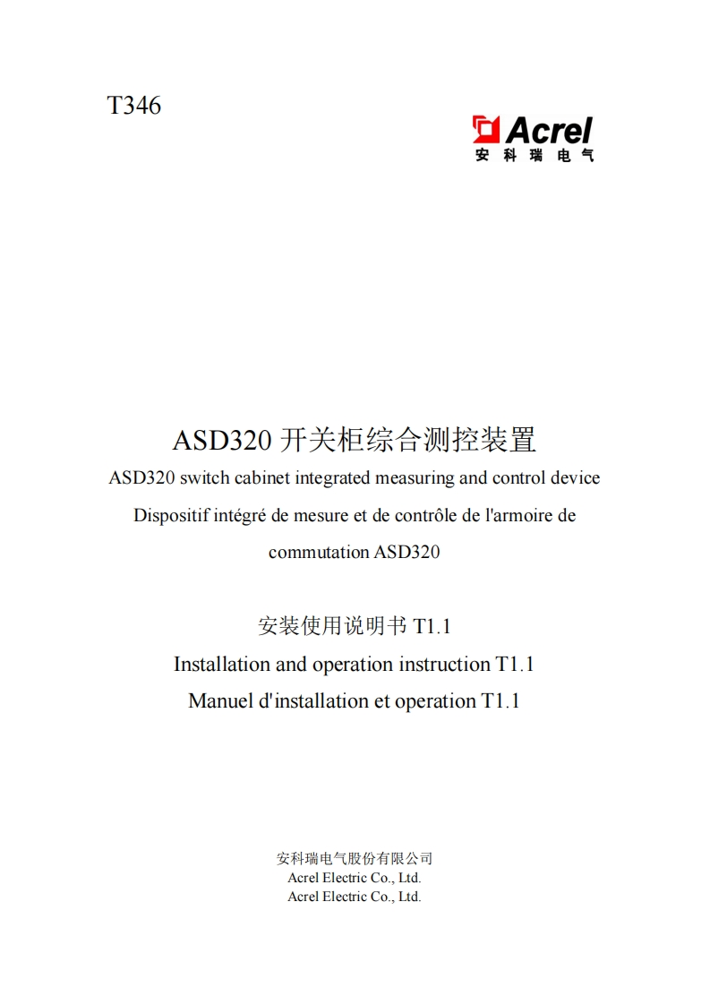 T346-ASD320智能操控装置中英法文安装说明书T1.1-20250114(V1.2)