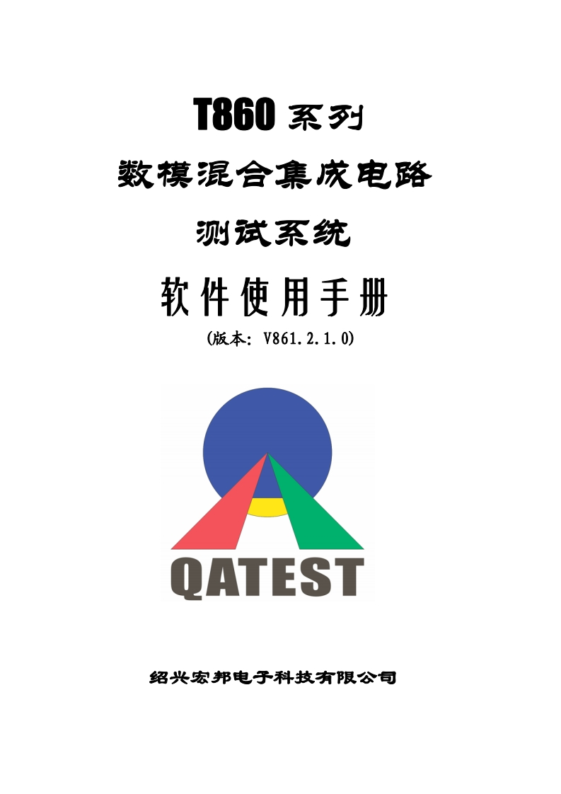 T861数模混合集成电路测试系统软件使用手册_V861.2.1.0