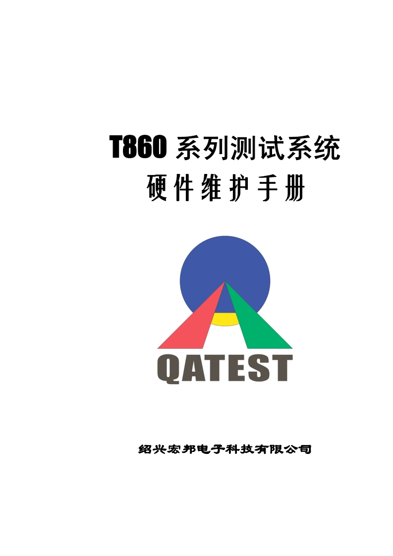 T86X系列测试系统硬件维护手册