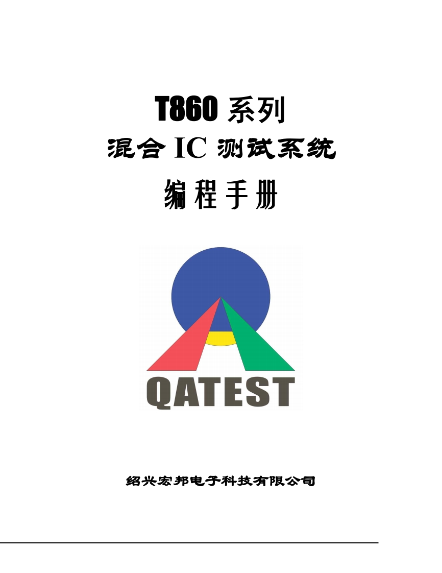 T86X系列混合IC测试系统编程手册