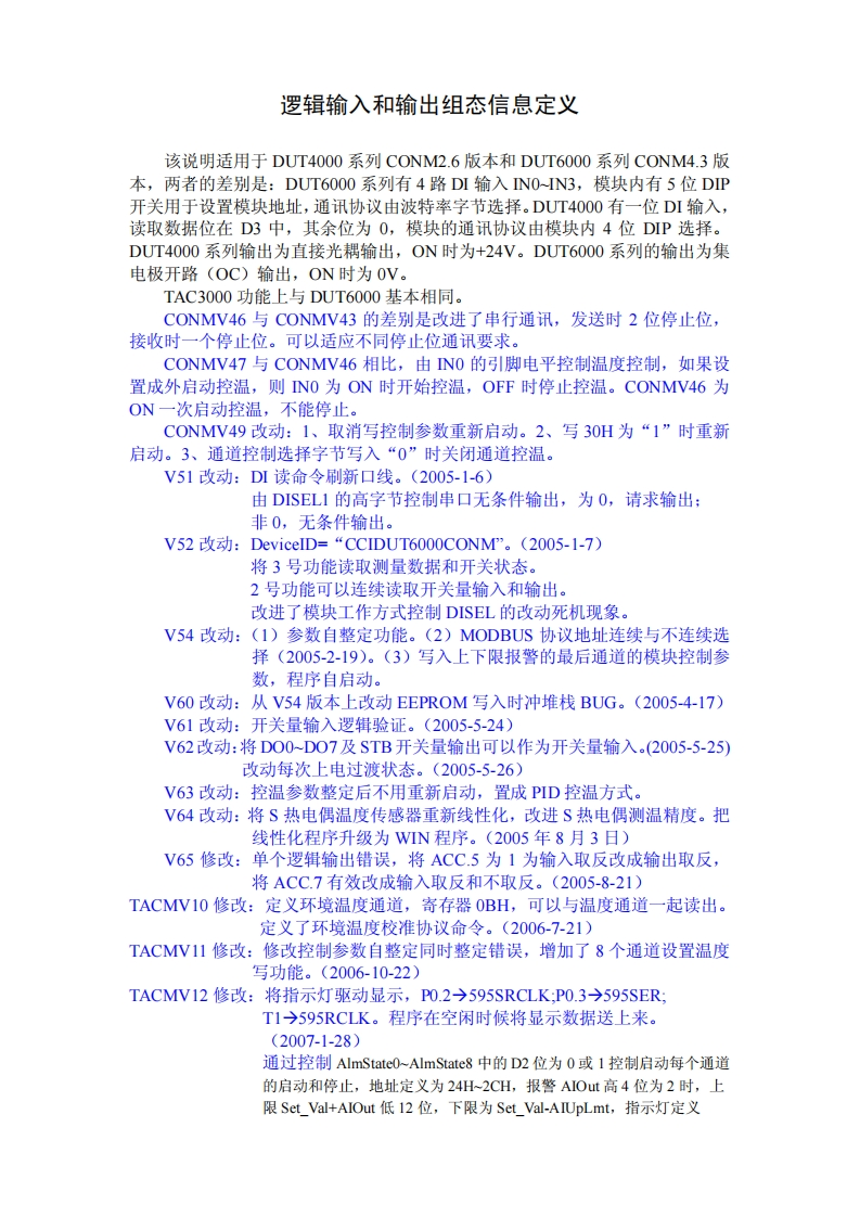 TAC3000逻辑输入和输出组态信息定义v1.2