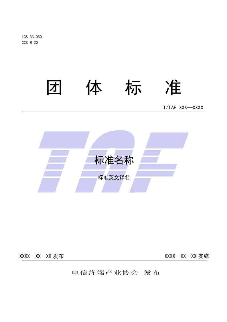 TAF电信终端产业协会标准模板