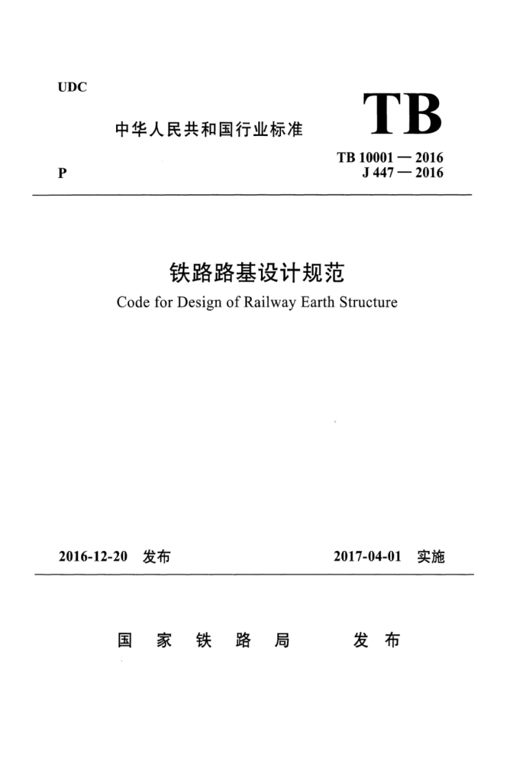 TB-10001-2016：铁路路基设计规范