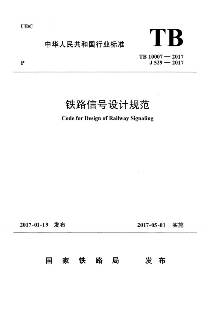 TB-10007-2017：铁路信号设计规范
