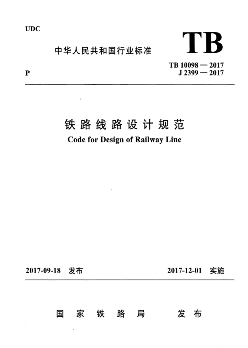 TB-10098-2017：铁路线路设计规范