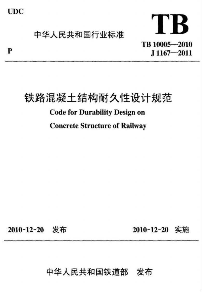 TB10005-2010J1167-2011铁路混凝土结构耐久性设计规范CodeforDurabilityDesignonConcreteStructureofRailway