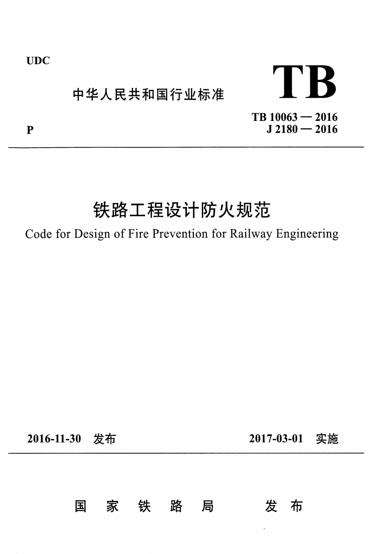 TB10063--2016J2180-2016铁路工程设计防火规范eforDesignofFirePreventionforRailwayEngineering6-11-30发布2017-03-01实施