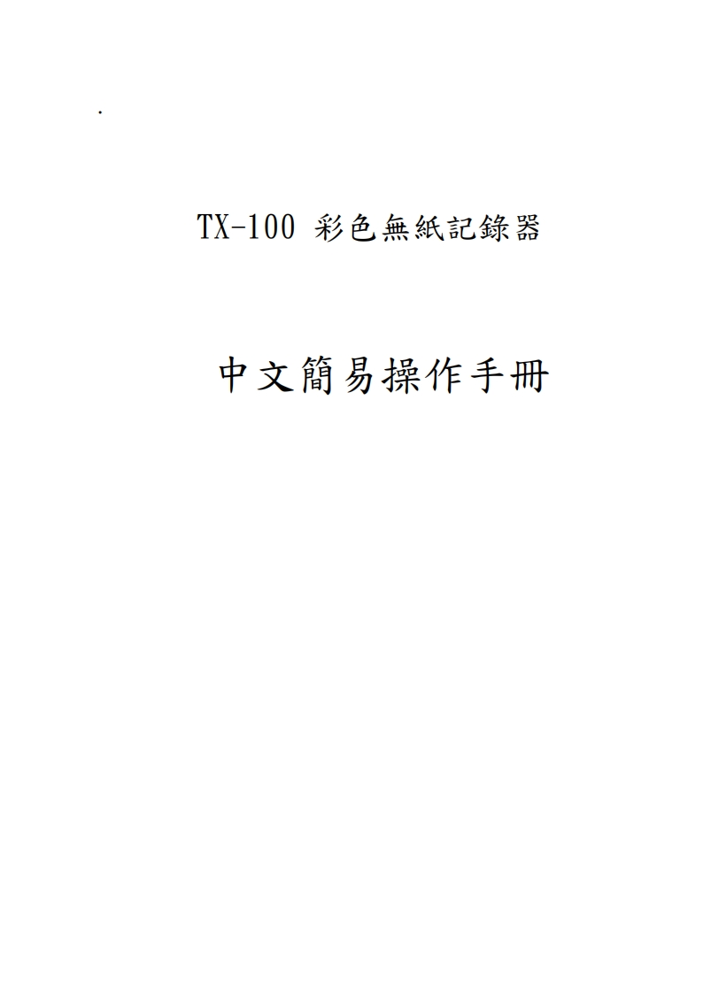 TBCTX-100簡易操作操作说明书手册