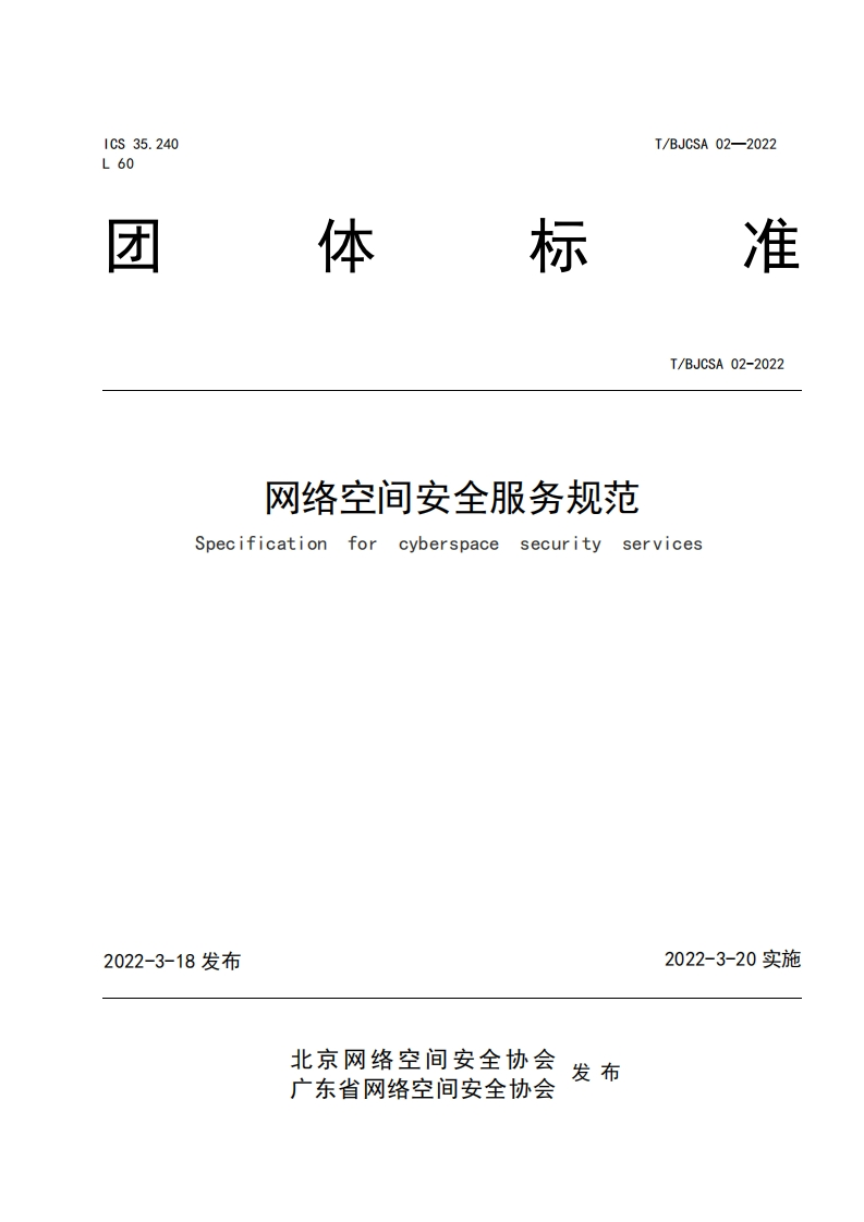 TBJCSA02-2022网络空间安全服务规范