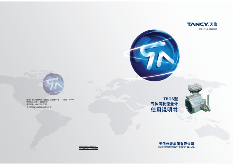 TBQS型气体涡轮流量计使用说明书（V1.1-20190216）