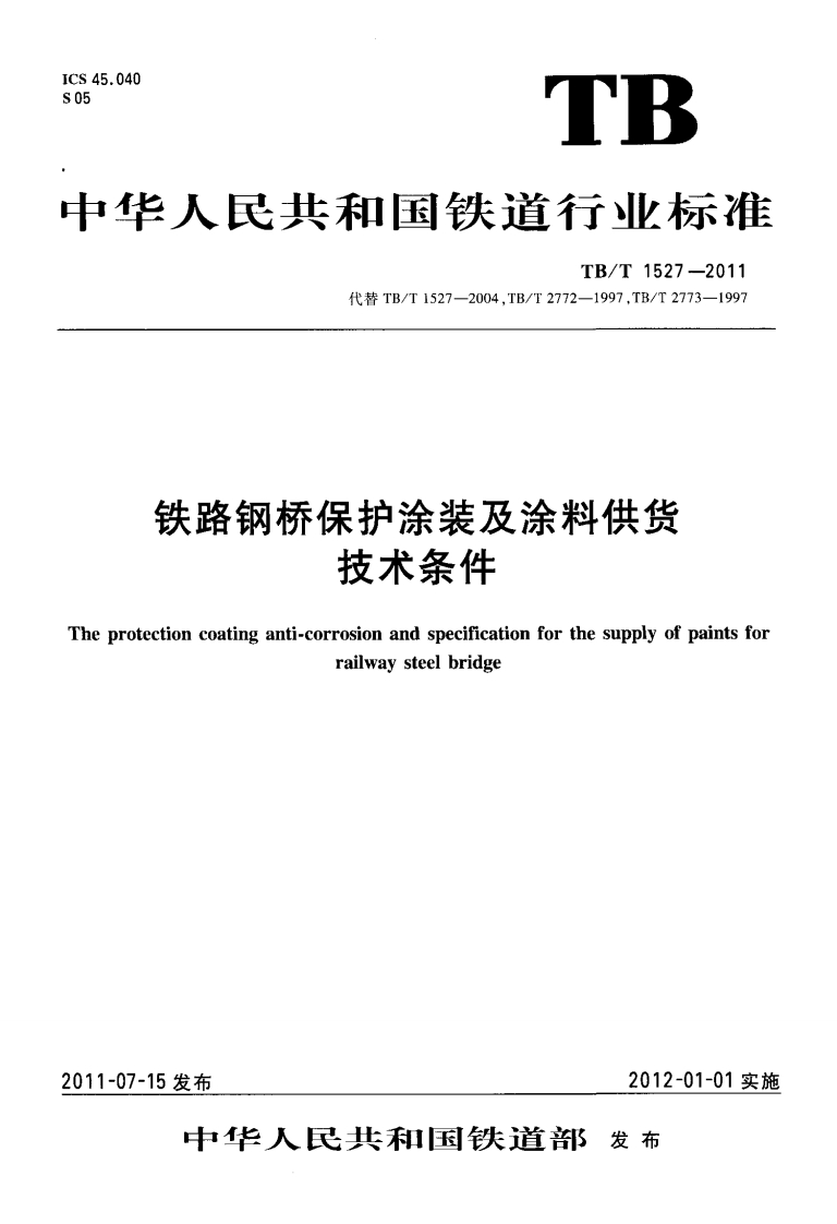 TBT1527-2011铁路钢桥保护涂装及涂料供货技术条件