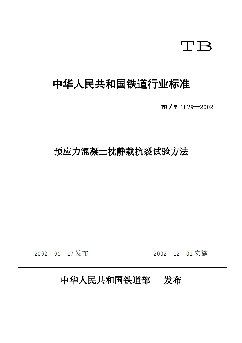 TBT1879-2002预应力混凝土枕静载抗裂试验方法.pdf