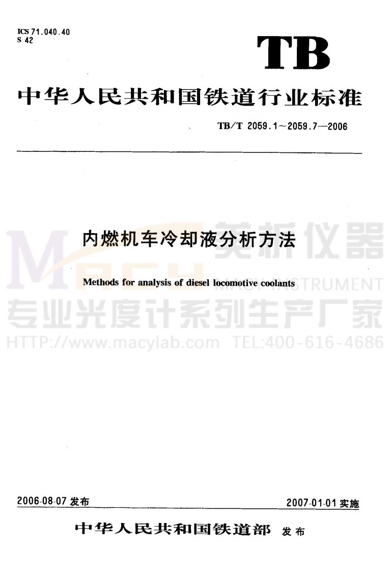 TBT2059.4-2006内燃机车冷却液分析方法第4部分：苯骈三氮唑的测定