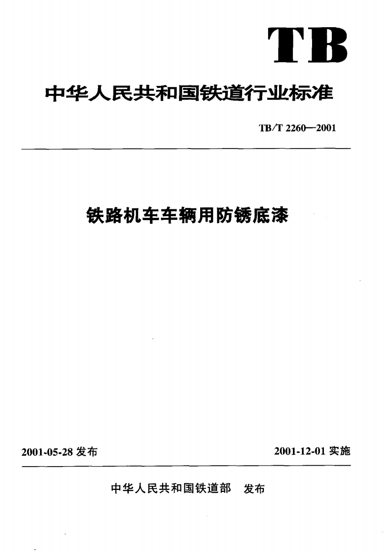TBT2260-2001铁路机车车辆用防锈底漆
