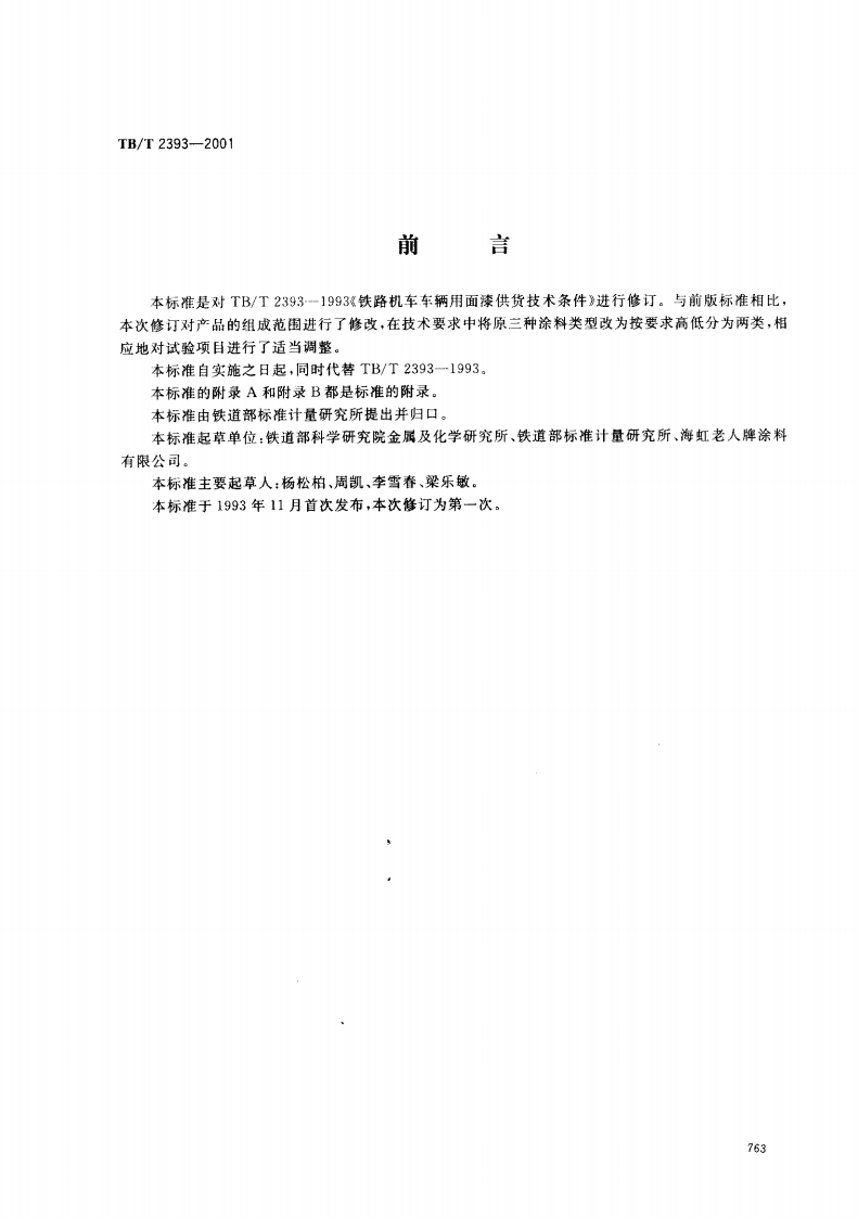 TBT2393-2001铁路机车车辆用面漆