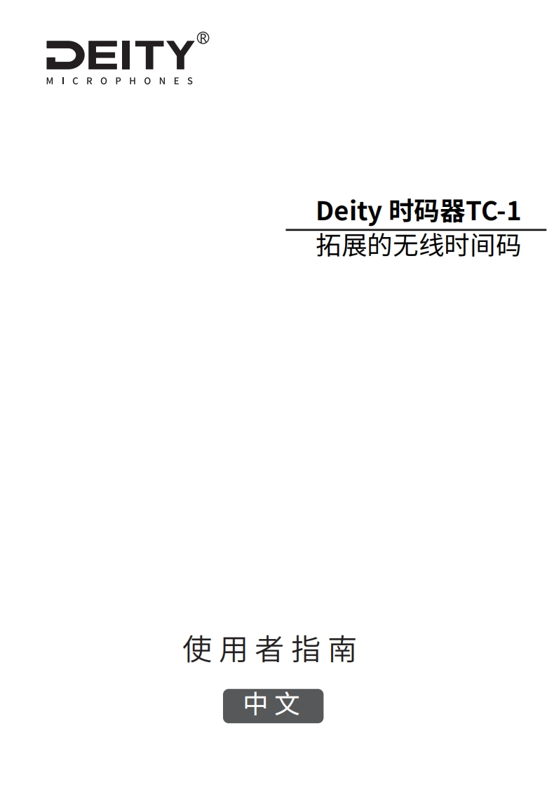 TC-1-使用说明书手册-CHINESE
