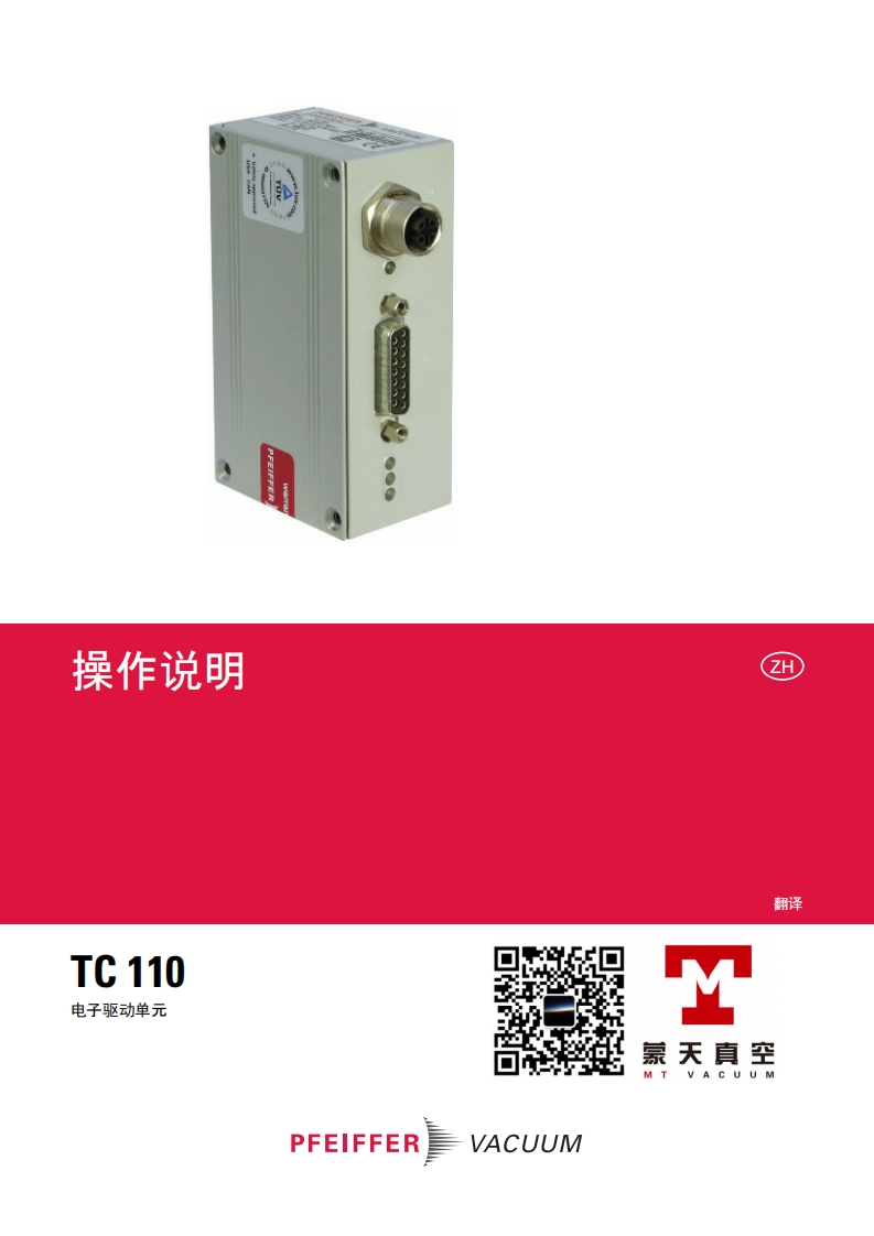 TC110中文说明书-MT