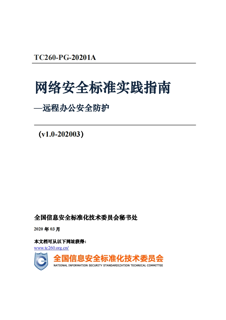 TC260-PG-20201A网络安全标准实践指南远程办公安全防护(v1.0-202003)_网络安全标准实践指南远程办公安全防护(v1.0-202003)_TC260-PG-20201A网络安全标准实践指南远程办公安全防护(v1.0-202003)新质力文库 - 聚焦新质生产力发展的数字化知识库_行业洞察 / 理论成果 / 实践指南免费下载新质力文库