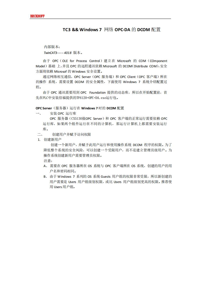TC3-Win7的OPCDA-DCOM配置V01