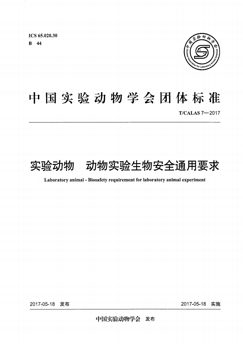 TCALAS-实验动物-动物实验生物安全通用要求
