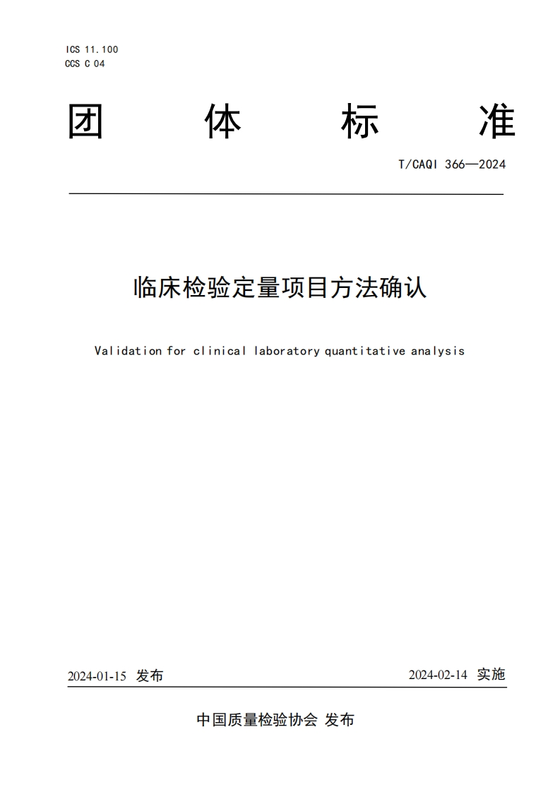 TCAQI366-2024《临床检验定量项目方法确认》
