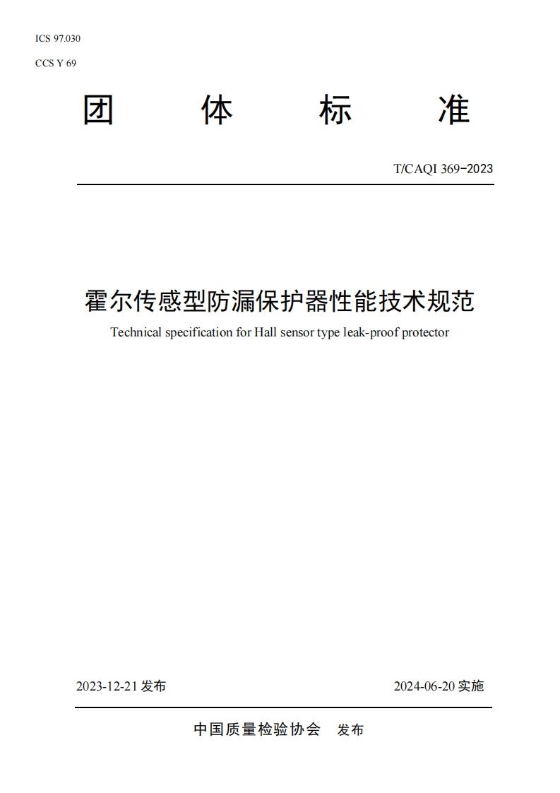 TCAQI369-2023《霍尔传感型防漏保护器性能技术规范》