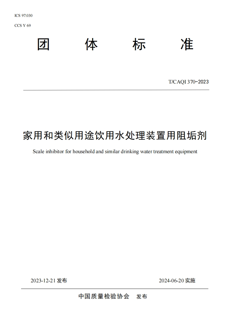 TCAQI370-2023《家用和类似用途饮用水处理装置用阻垢剂》