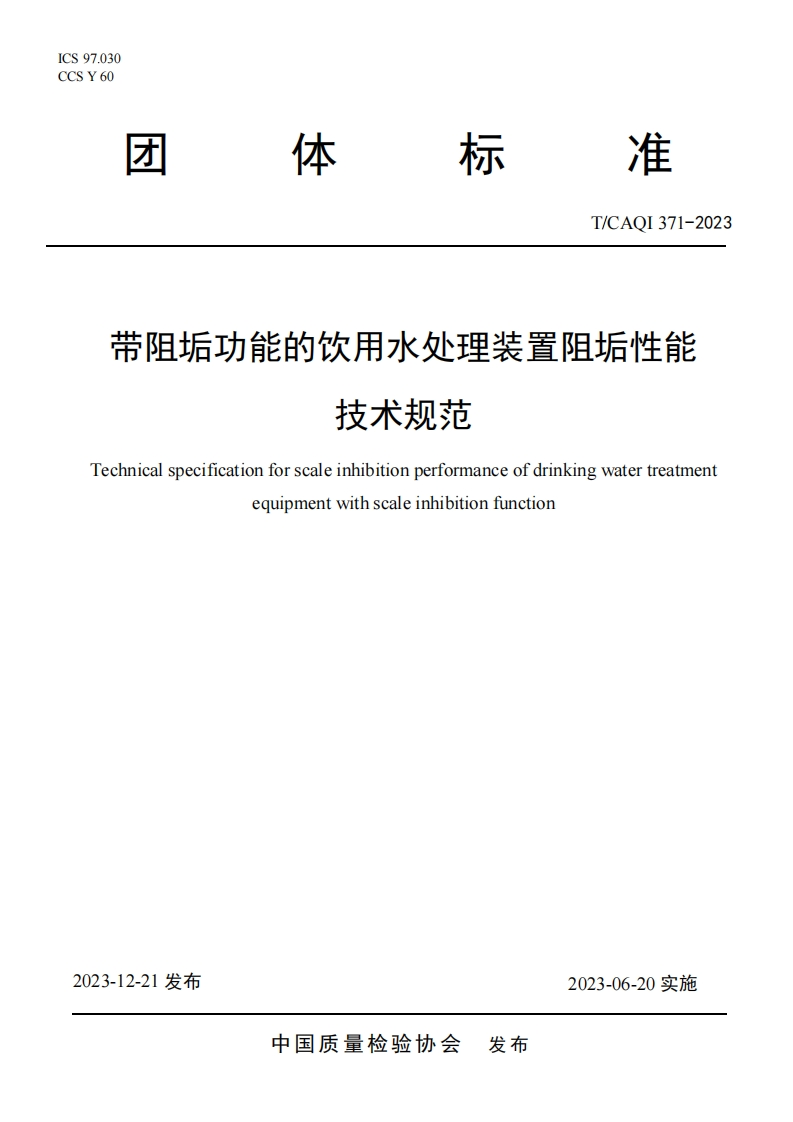 TCAQI371-2023《带阻垢功能的饮用水处理装置阻垢性能技术规范》