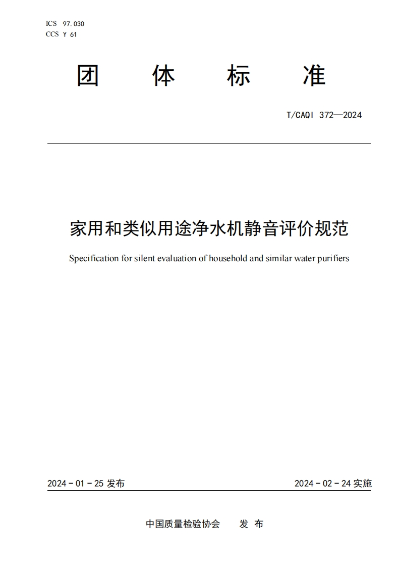 TCAQI372-2024《家用和类似用途净水机静音评价规范》