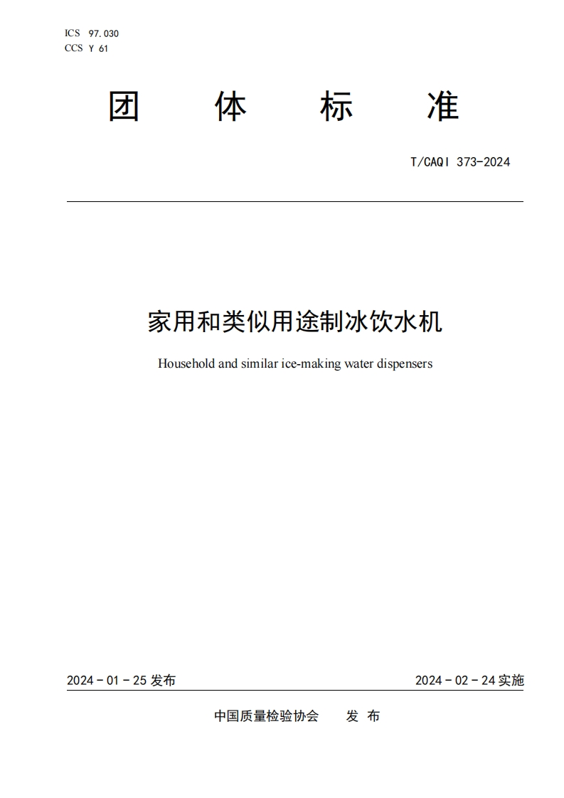 TCAQI373-2024《家用和类似用途制冰饮水机》