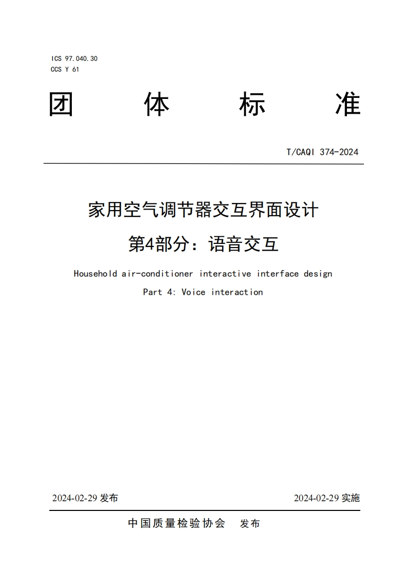 TCAQI374-2024《家用空气调节器交互界面设计第4部分：语音交互》