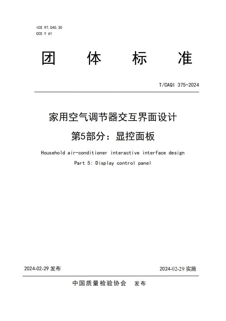 TCAQI375-2024《家用空气调节器交互界面设计第5部分：显控面板》