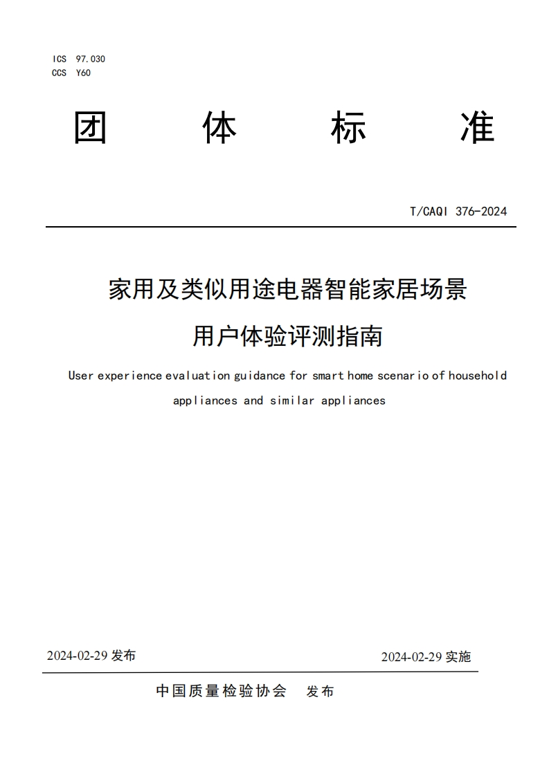 TCAQI376-2024《家用及类似用途电器智能家居场景用户体验评测指南》