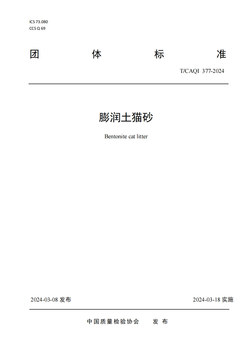 TCAQI377-2024《膨润土猫砂》