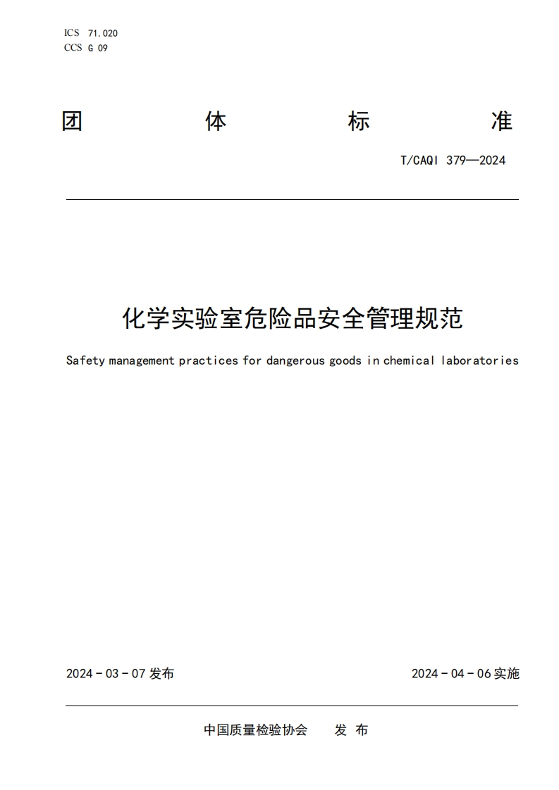 TCAQI379-2024《化学实验室危险品安全管理规范》