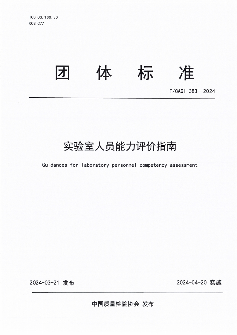 TCAQI383-2024《实验室人员能力评价指南》