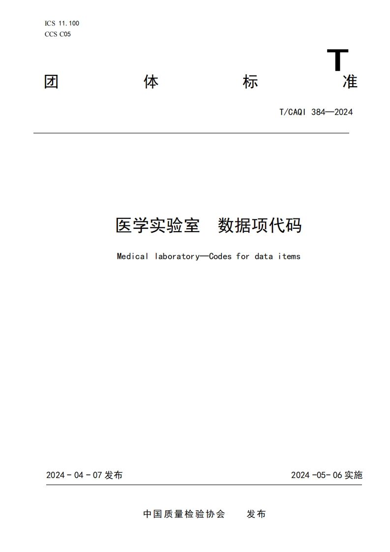 TCAQI384-2024《医学实验室数据项代码》