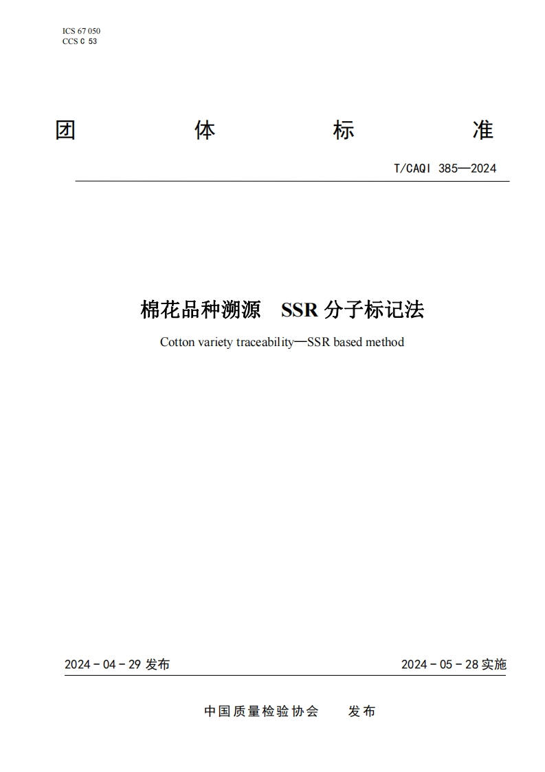 TCAQI385-2024《棉花品种溯源SSR分子标记法》