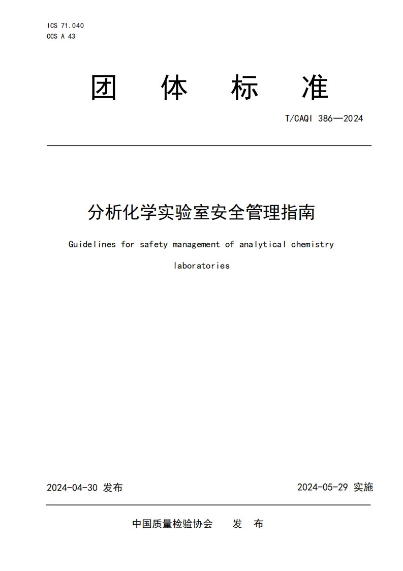 TCAQI386-2024《分析化学实验室安全管理指南》