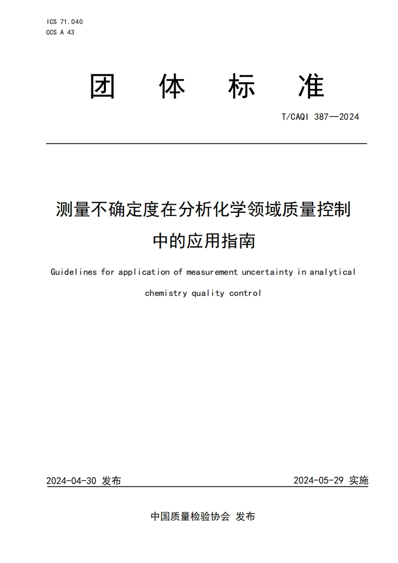 TCAQI387-2024《测量不确定度在分析化学领域质量控制中的应用指南》