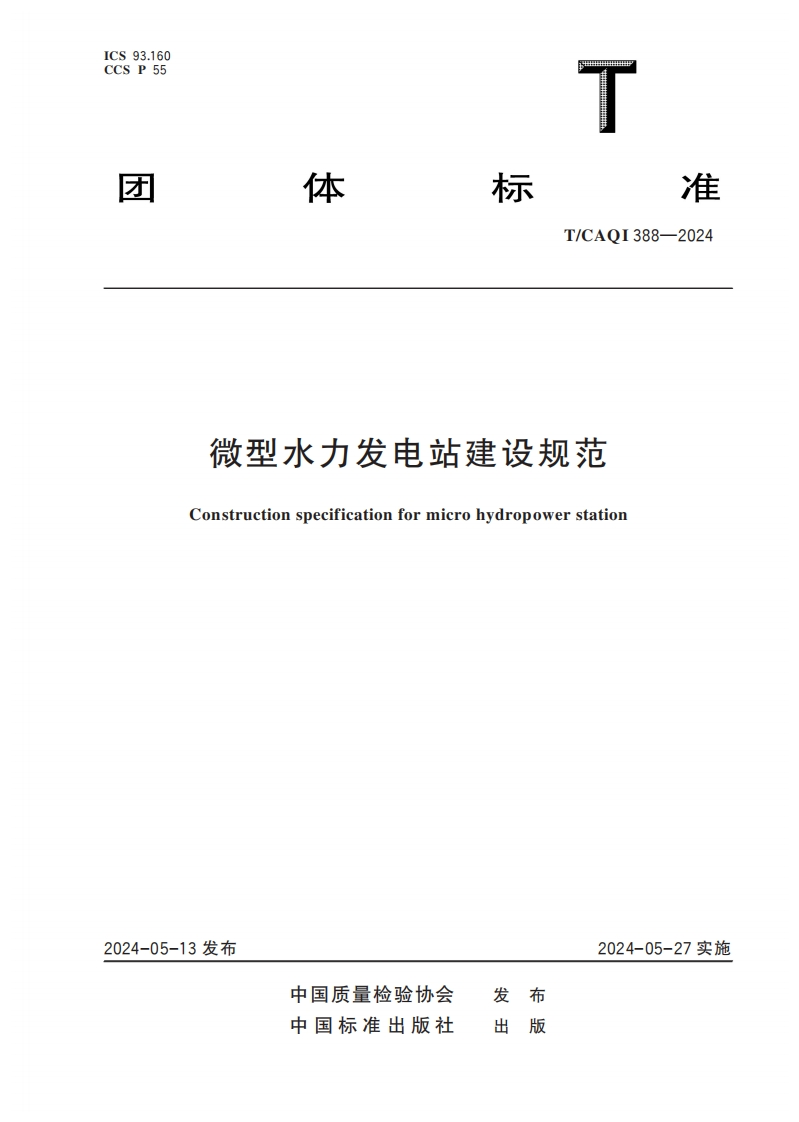TCAQI388-2024《微型水力发电站建设规范》