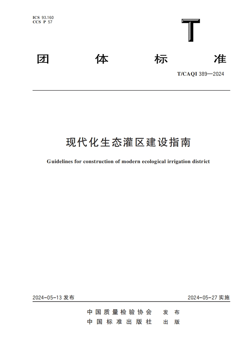 TCAQI389-2024《现代化生态灌区建设指南》
