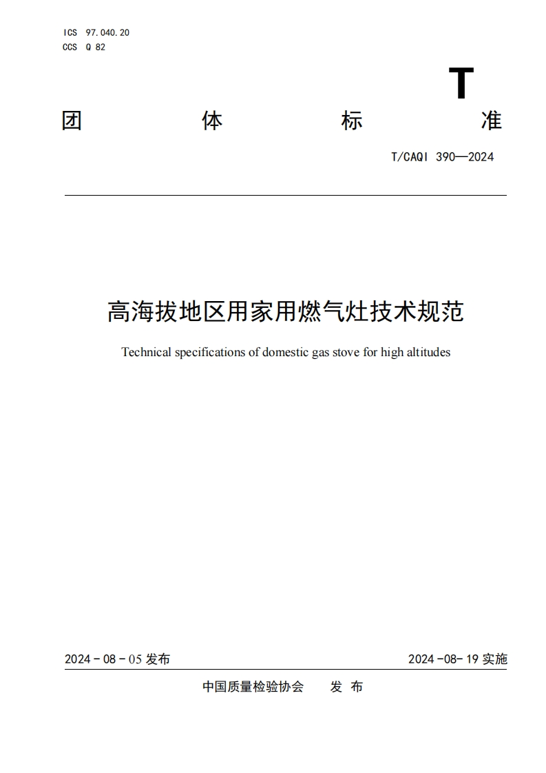 TCAQI390-2024《高海拔地区用家用燃气灶技术规范》