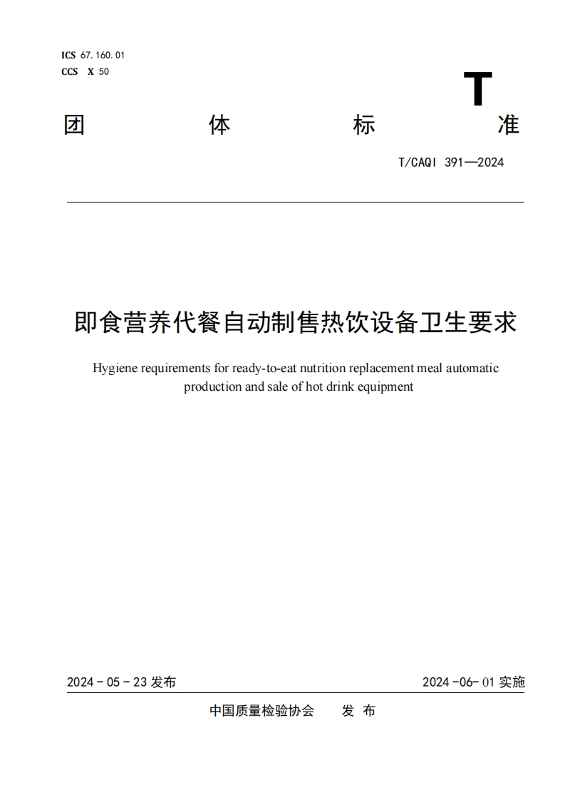TCAQI391-2024《即食营养代餐自动制售热饮设备卫生要求》