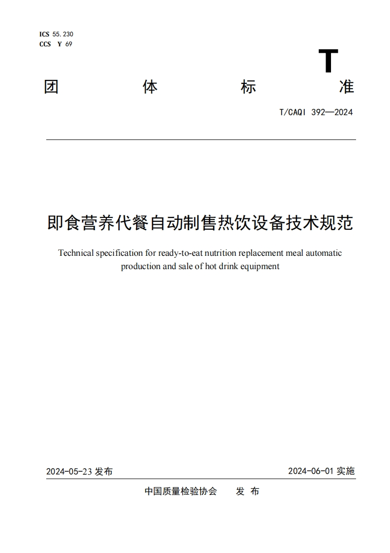 TCAQI392-2024《即食营养代餐自动制售热饮设备技术规范》